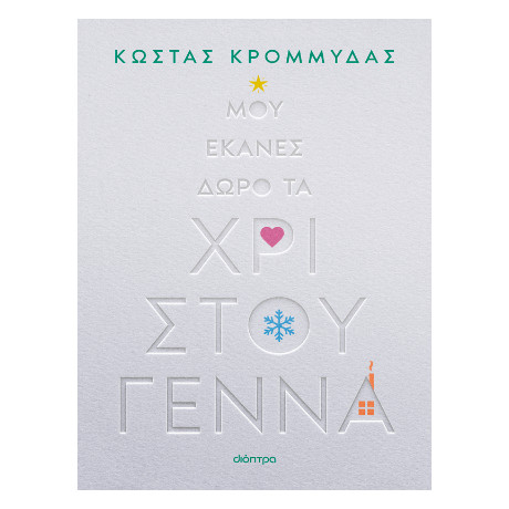 Μου Έκανες Δώρο τα Χριστούγεννα