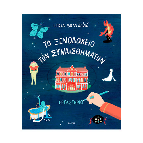 To Ξενοδοχείο των Συναισθημάτων - Εργαστήριο