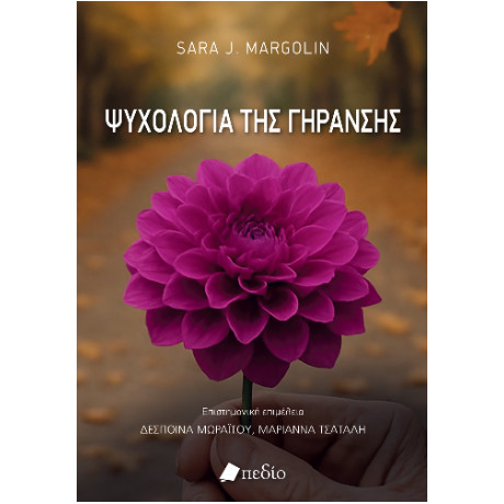 Ψυχολογία της Γήρανσης