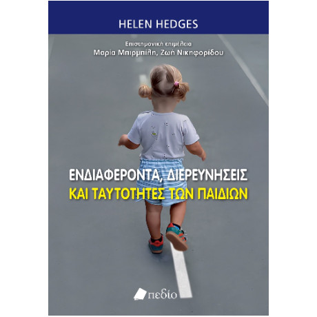 Ενδιαφέροντα, Διερευνήσεις και Ταυτότητες των Παιδιών