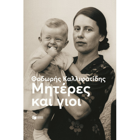 Μητέρες και Γιοι (Νέα Έκδοση)