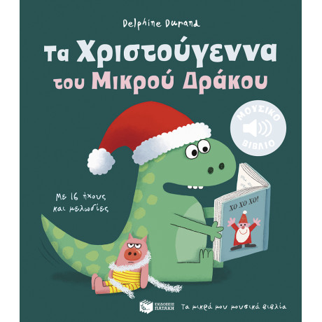 Τα Χριστούγεννα του Μικρού Δράκου. με 16 Ήχους και Μελωδίες (τα Μικρά μου Μουσικά Βιβλία)