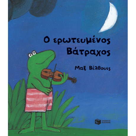 Ο Ερωτευμένος Βάτραχος (Μικρό Σχήμα, Σκληρόδετο)