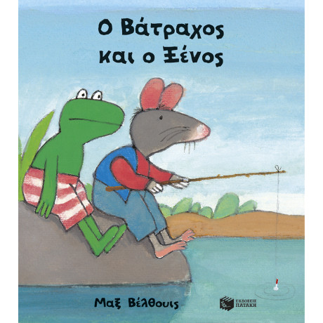 Ο Βάτραχος και ο Ξένος (Μικρό Σχήμα, Σκληρόδετο)