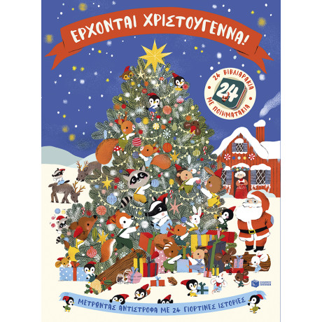 Έρχονται Χριστούγεννα! 24 Βιβλιαράκια με Ποιηματάκια