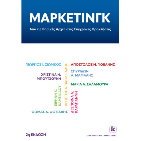 Μάρκετινγκ: από τις βασικές αρχές στις σύγχρονες προκλήσεις