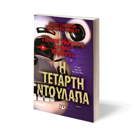 ΠΕΝΤΕ ΝΥΧΤΕΣ ΣΤΟΥ ΦΡΕΝΤΙ - Η ΤΕΤΑΡΤΗ ΝΤΟΥΛΑΠΑ (ΒΙΒΛΙΟ 3)