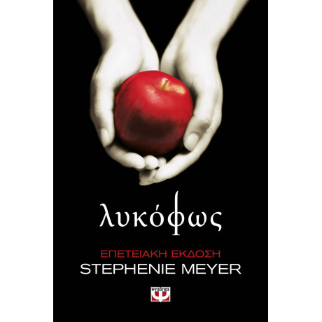 ΛΥΚΟΦΩΣ - ΕΠΕΤΕΙΑΚΗ ΕΚΔΟΣΗ