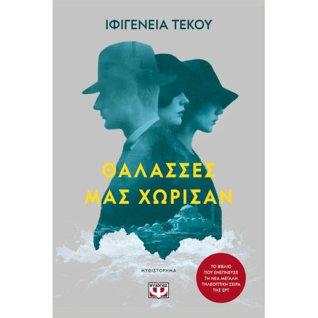 ΘΑΛΑΣΣΕΣ ΜΑΣ ΧΩΡΙΣΑΝ