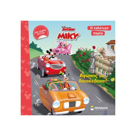 Αγώνας για Διασκέδαση