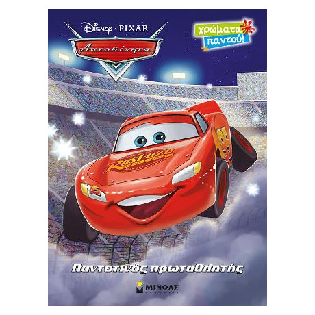 Αυτοκίνητα - Παντοτινός Πρωταθλητής