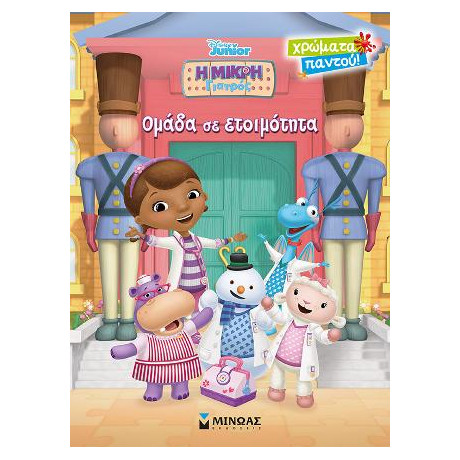 Η Μικρή Γιατρός - Ομάδα σε Ετοιμότητα