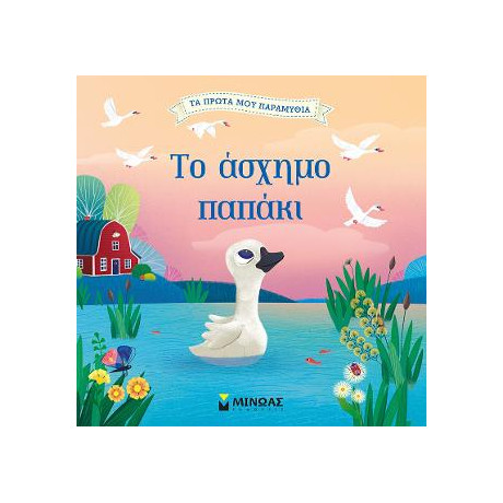 Το Άσχημο Παπάκι