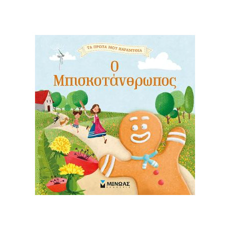 Ο Μπισκοτάνθρωπος