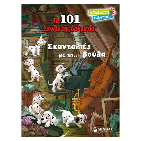 Τα 101 Σκυλιά της Δαλματίας - Σκανταλιές με Τη... Βούλα