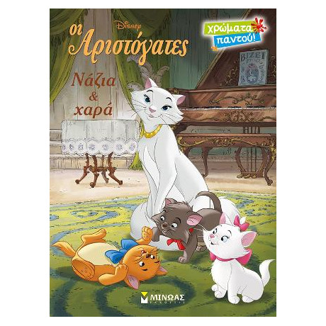 Οι Αριστόγατες - Νάζια & Χαρά