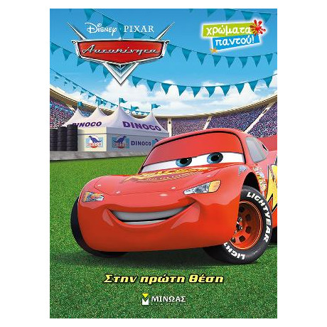 Αυτοκίνητα - Στην Πρώτη Θέση