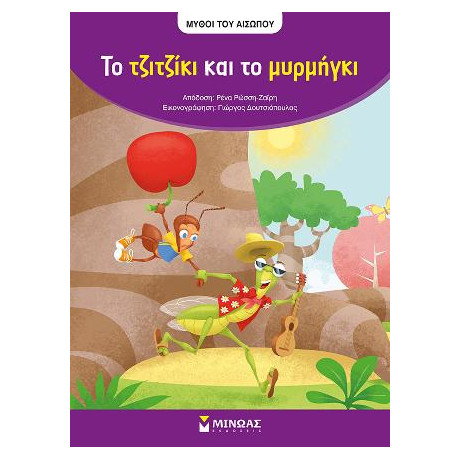 Αίσωπος, το Τζιζτζίκι και το Μυρμήγκι