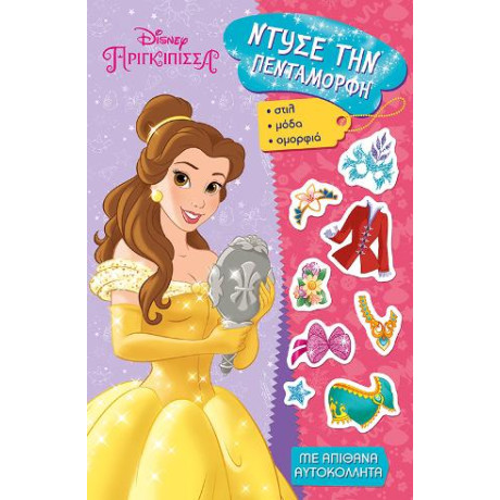 Disney Πριγκίπισσα - Ντύσε την Πεντάμορφη