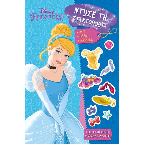 Disney Πριγκίπισσα - Ντύσε τη Σταχτοπούτα