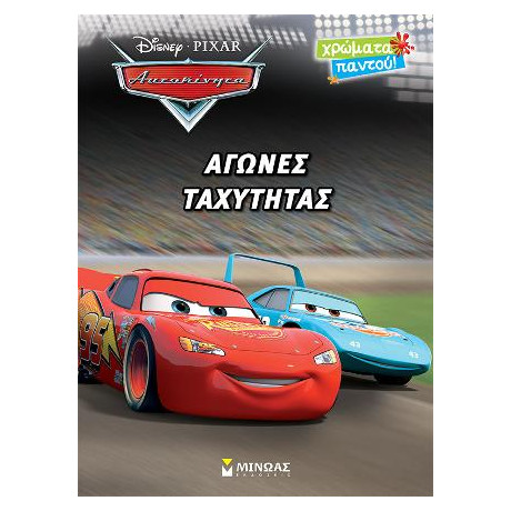 Αγώνες Ταχύτητας