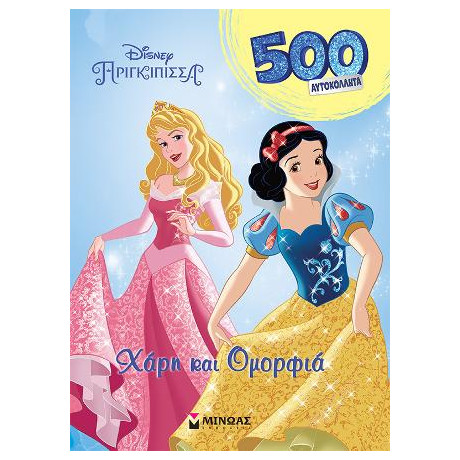 Πριγκίπισσες, Χάρη και Ομορφιά