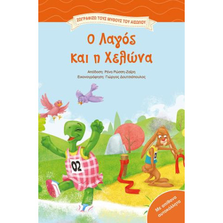 Χρωματίζω τον Αίσωπο, ο Λαγός και η Χελώνα