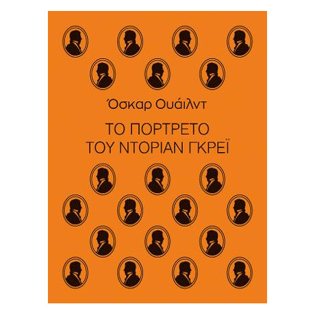 Το Πορτρέτο του Ντόριαν Γκρέι