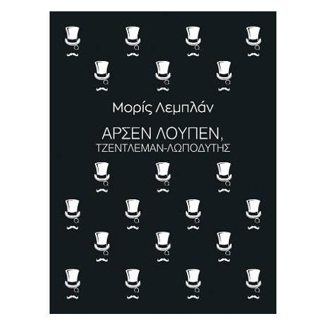Αρσέν Λουπέν, Τζέντλεμαν-Λωποδύτης