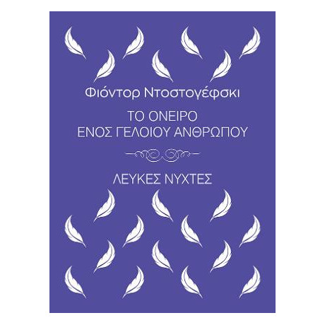 Το Όνειρο Ενός Γελοίου Ανθρώπου, Λευκές Νύχτες