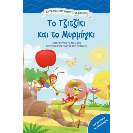 Χρωματίζω τον Αίσωπο, το Τζιτζίκι και το Μυρμήγκι