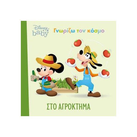 Στο Αγρόκτημα