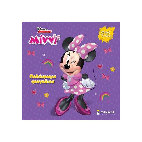 Μίννι, Πολύχρωμα Φιογκάκια