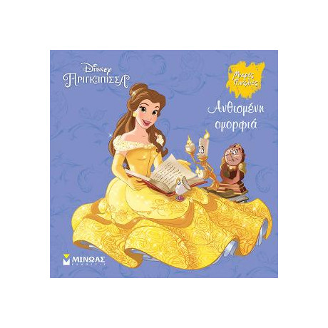 Πεντάμορφη, Ανθισμένη Ομορφιά