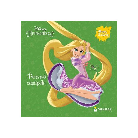 Ραπουνζέλ, Φωτεινό Χαμόγελο