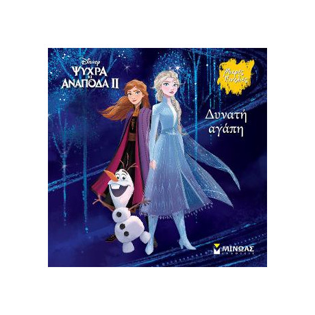 Frozen 2, Δυνατή Αγάπη