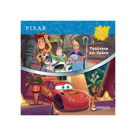 Ταχύτητα και Δράση