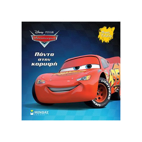 Αυτοκίνητα, Πάντα Στην Κορυφή