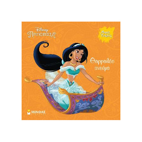 Γιασμίν, Θαρραλέο Πνεύμα