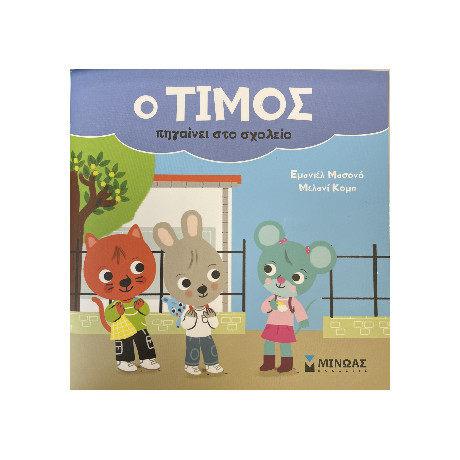 O Τίμος Πηγαίνει στο Σχολείο