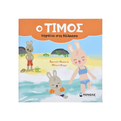 O Τίμος Πηγαίνει στη Θάλασσα O Τίμος Πηγαίνει στη Θάλασσα