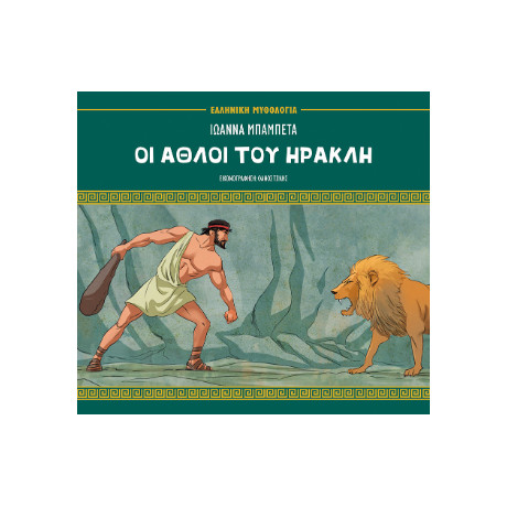 Οι Άθλοι του Ηρακλή