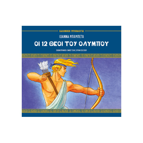 Οι 12 Θεοί του Ολύμπου