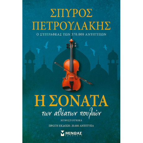 Η Σονάτα των Αθέατων Πουλιών