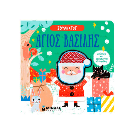 Άγιος Βασίλης