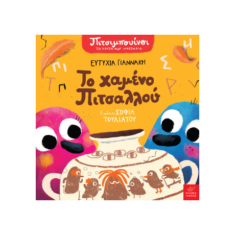 Το Χαμένο Πιτσαλλού