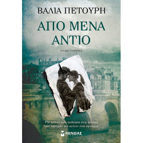 Από Μένα Αντίο Από Μένα Αντίο