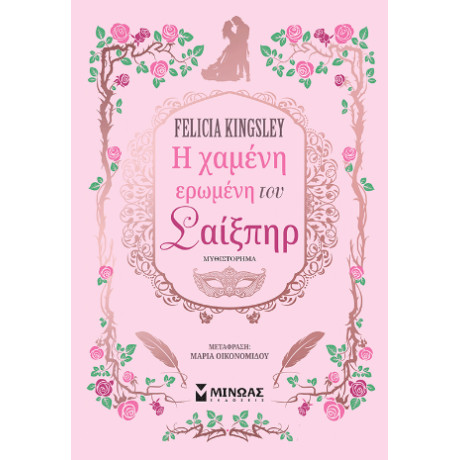 Η Χαμένη Ερωμένη του Σαίξπηρ