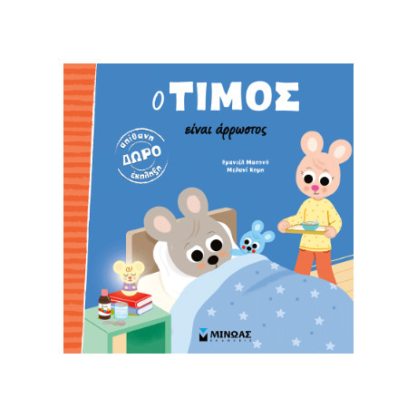 Ο Τίμος Είναι Άρρωστος