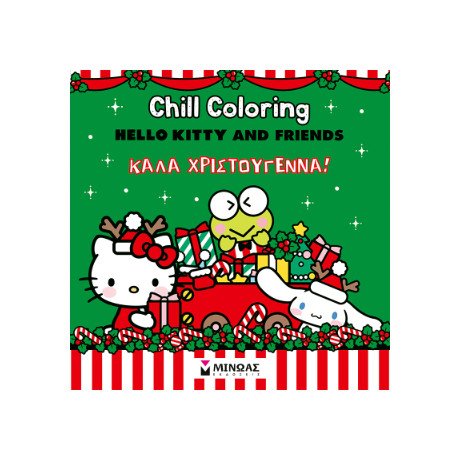 Hello Kitty and Friends: Καλά Χριστούγεννα! Hello Kitty and Friends: Καλά Χριστούγεννα!